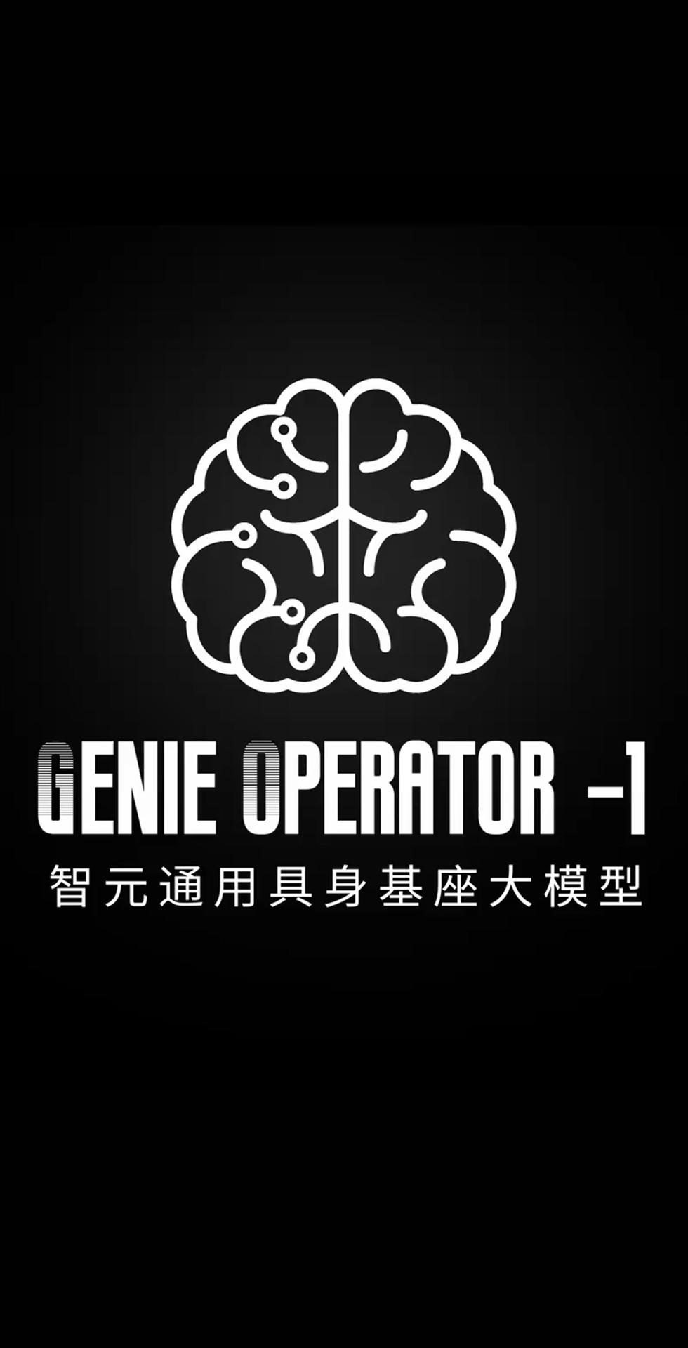 公海jcjc710发布首个通用具身基座大模型GO-1